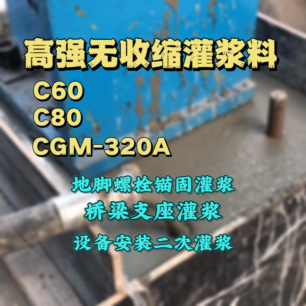 呼和浩特灌浆料加水多了、稀了会有什么影响？